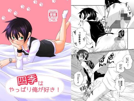 めがね❤四季はやっぱり俺が好き！｜