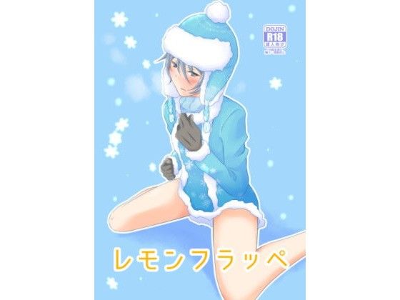 野外・露出❤レモンフラッペ｜