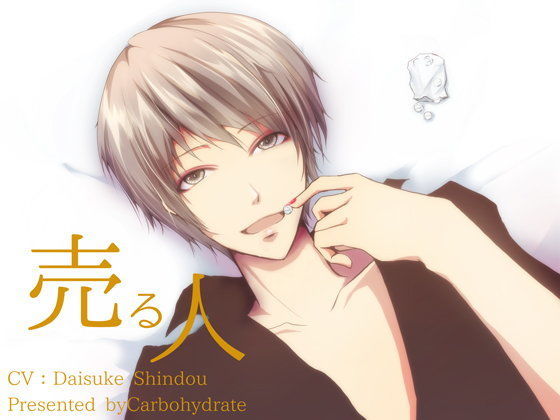 BL（ボーイズラブ）❤売る人｜ 売る人