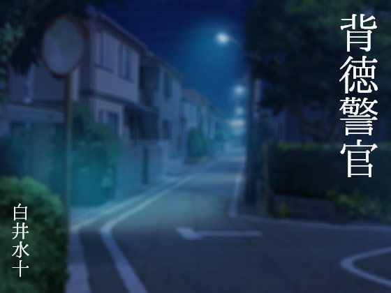 制服❤背徳警官｜