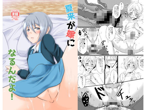 裸エプロン❤夏来が嫁になるんだよ！｜