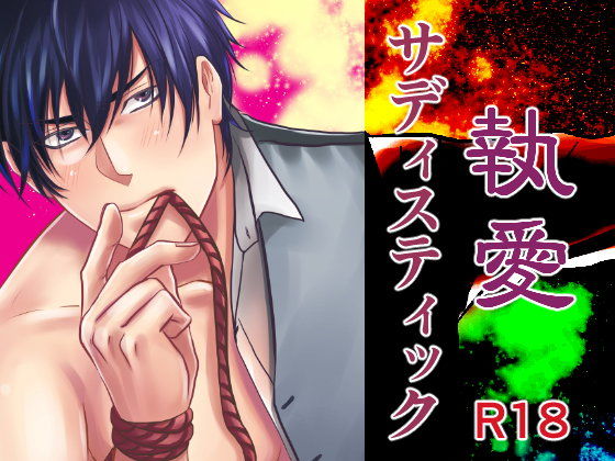 拘束❤執愛サディスティック｜