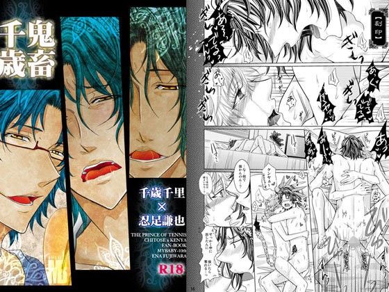 羞恥❤鬼畜千歳｜ 鬼畜千歳