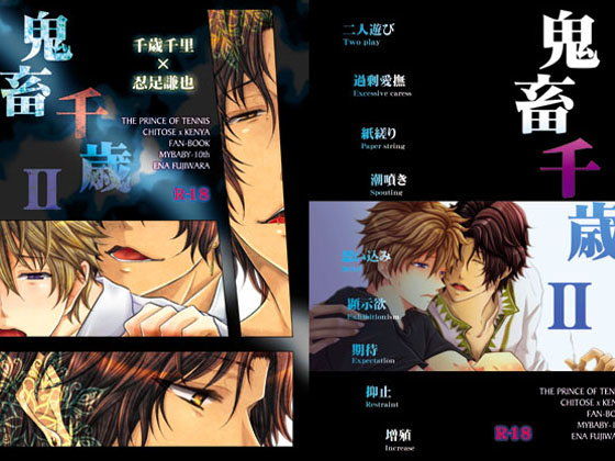 羞恥❤鬼畜千歳II｜ 鬼畜千歳