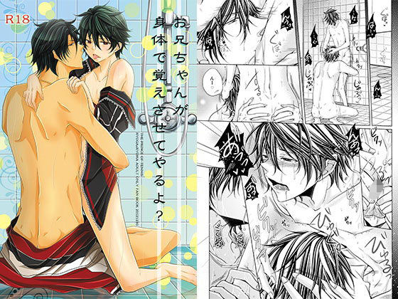 羞恥❤お兄ちゃんが身体で教えてやるよ？｜