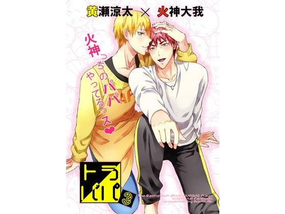 全年齢向け❤トラパパ3｜ トラパパ