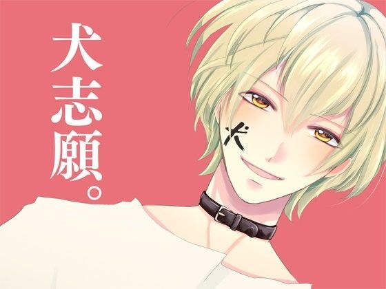 BL（ボーイズラブ）❤犬志願。｜