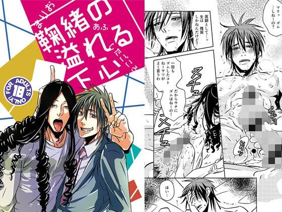 恋愛❤鞠緒の溢れる下心｜