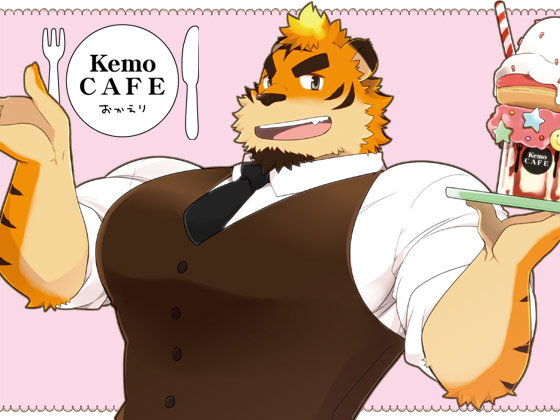 筋肉❤KemoCAFEおかえり｜