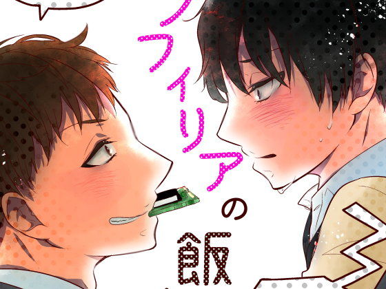 羞恥❤メカノフィリアの飯山さん｜