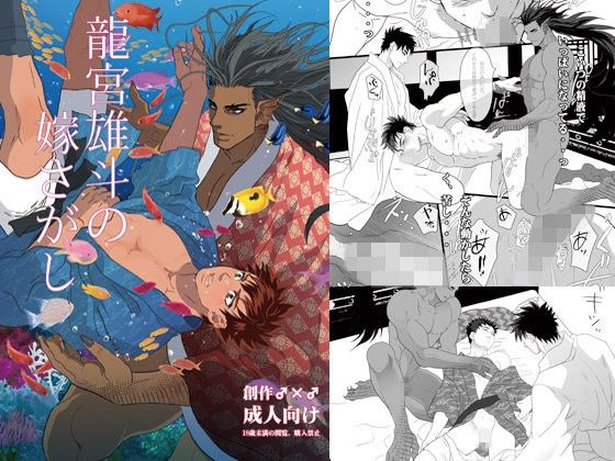 筋肉❤龍宮雄斗の嫁さがし｜