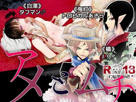 触手❤アメとムチ｜