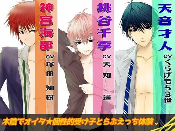 BL（ボーイズラブ）❤木陰でオイタ『桃谷千李＆神宮海都』｜