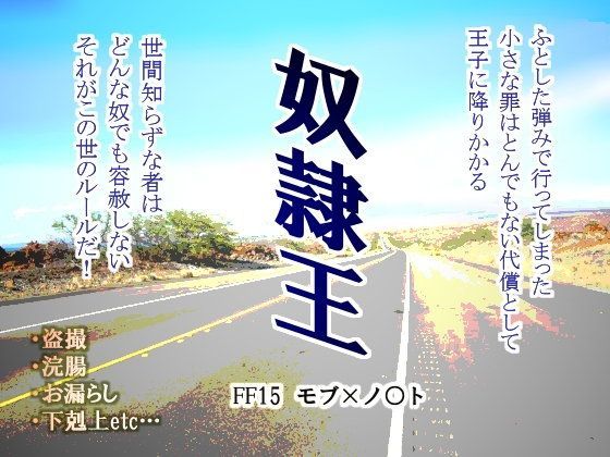 異物挿入❤奴●王｜ ファイ○ルファ○タジー15