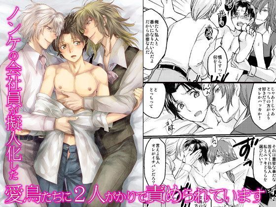 BL（ボーイズラブ）❤ノンケの会社員が擬人化した愛鳥たちに2人がかりで責められています｜