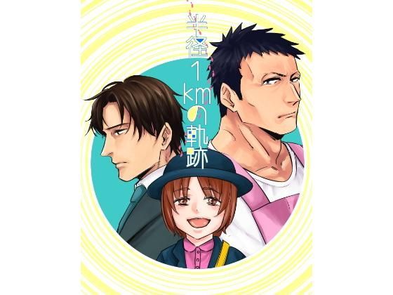 筋肉❤半径1kmの軌跡｜