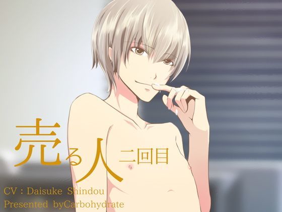 BL（ボーイズラブ）❤売る人-二回目-｜ 売る人