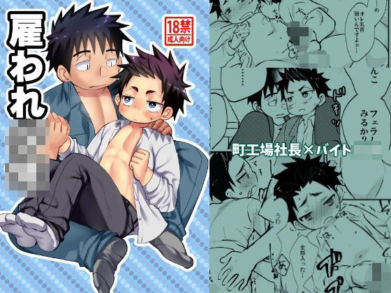 BL（ボーイズラブ）❤雇われ少年｜