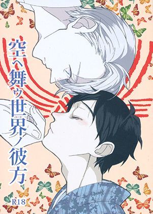 BL（ボーイズラブ）❤【遊郭パロ】空ヘ舞ウ世界ノ彼方｜