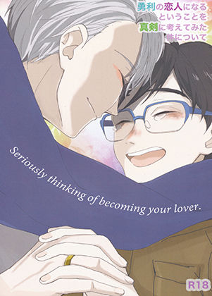 BL（ボーイズラブ）❤【R18】勇利の恋人になるということを真剣に考えてみた件について｜