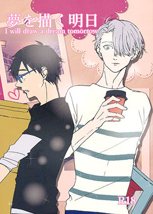 学園もの❤【ヴィク勇・大学生パロ】夢を描く明日｜