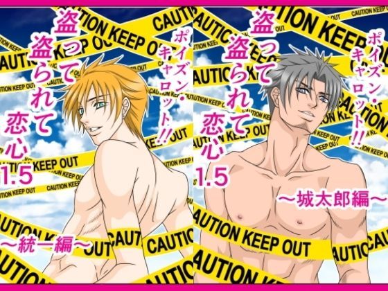 筋肉❤盗って盗られて恋心1.5｜ 盗って盗られて恋心