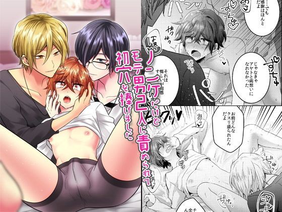 BL（ボーイズラブ）❤ノンケだけどモテ男2人に責められて初穴を捧げました｜