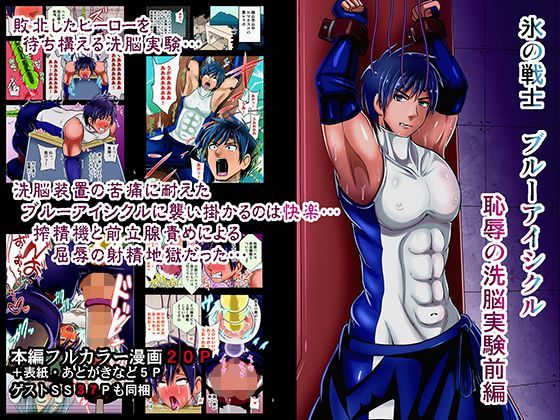 筋肉❤氷の戦士 ブルーアイシクル 恥辱の洗脳実験前編｜ 氷の戦士 ブルーアイシクル 恥辱の洗脳実験