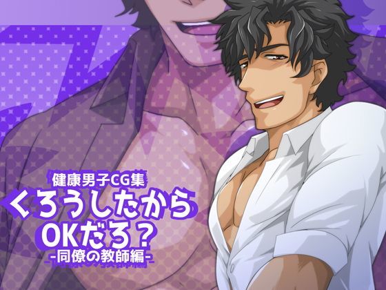 イラスト・CG集❤くろうしたからOKだろ？-同僚の教師編-｜