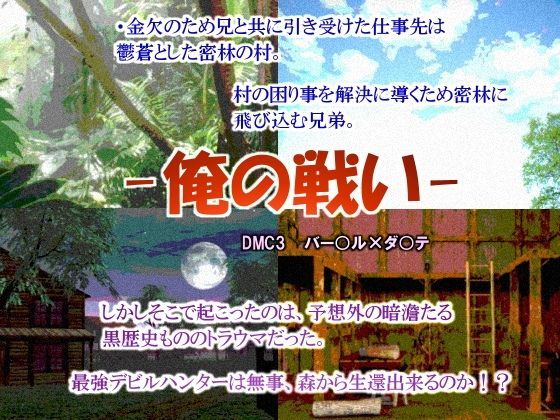 近親相姦❤-俺の戦い-｜ デビ○メイ○ライ 鬼畜・モブ姦・異種姦・近親姦・スカ・マニアック系