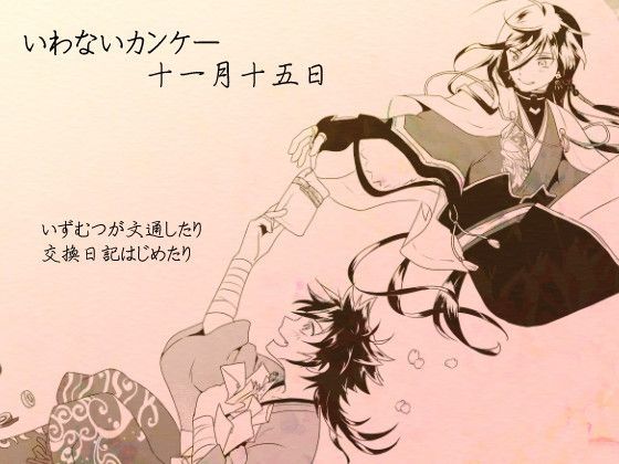 BL（ボーイズラブ）❤いわないカンケー・十一月十五日｜ いわないカンケー