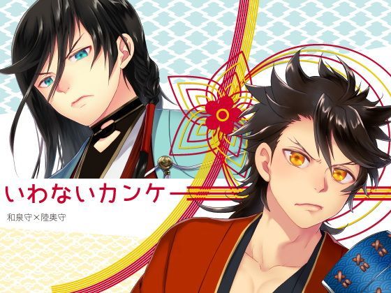 ギャグ・コメディ❤いわないカンケー｜ いわないカンケー