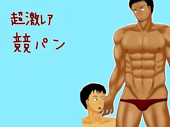 筋肉❤激レア競パン｜