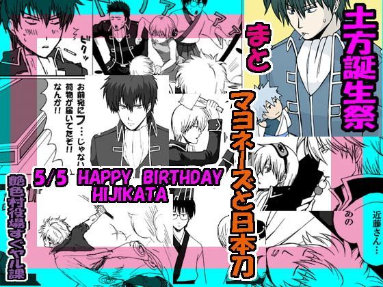 全年齢向け❤マヨネーズと日本刀 〜土方誕生祭〜｜