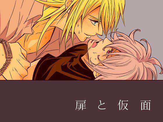 BL（ボーイズラブ）❤扉と仮面｜