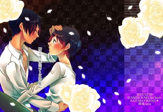 全年齢向け❤「ぼくは、佳主馬くん欠乏症。」｜