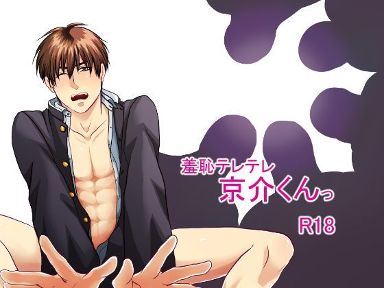 羞恥❤羞恥テレテレ京介くんっ｜ 京介くんはあんラッキー