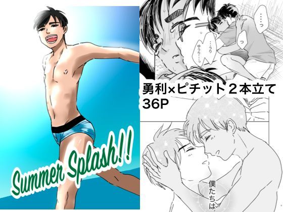 褐色・日焼け❤【YOI腐】勇ピチ二本立て｜