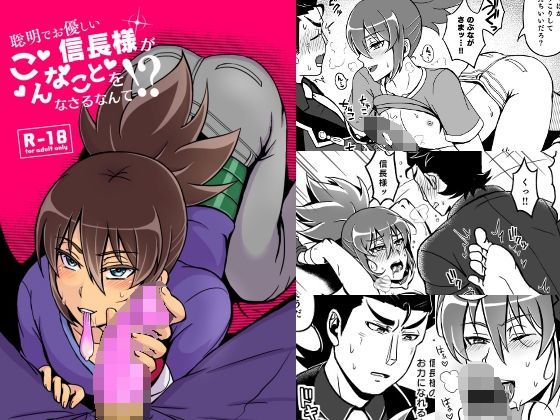 BL（ボーイズラブ）❤聡明でお優しい信長様がこんなことをなさるなんて｜