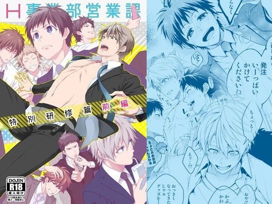 ゲイ❤H事業部特別研修篇 前編｜ H事業部