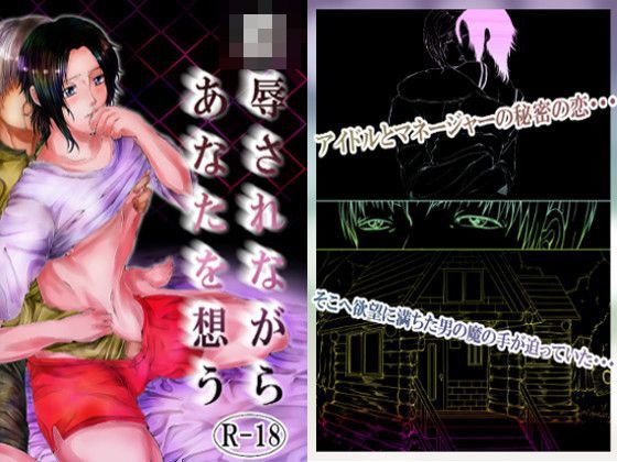 辱め❤凌●されながらあなたを想う｜