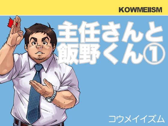 筋肉❤主任さんと飯野くん（1）｜