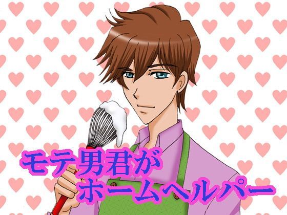 学園もの❤モテ男君がホームヘルパー｜