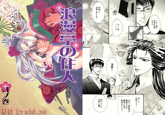 恋愛❤浪漫亭の住人〜浅黄〜弐ノ巻｜ 浪漫亭シリーズ