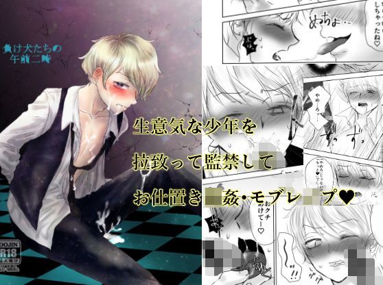 拘束❤負け犬たちの午前二時｜ おもちゃは壊して遊ぶもの