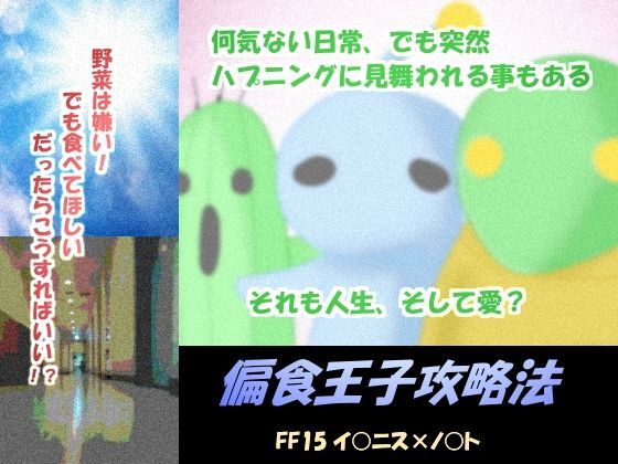 童貞❤偏食王子攻略法｜ ファイ○ルファ○タジー15