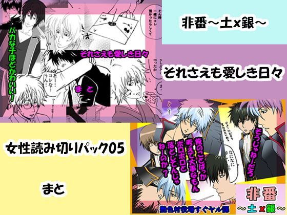 ギャグ・コメディ❤女性読み切りパック05 「非番＆それさえも愛しき日々」｜ 女性読み切りパック