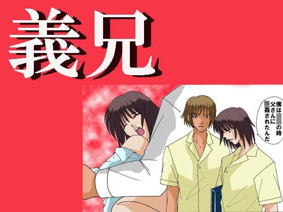 BL（ボーイズラブ）❤義兄｜