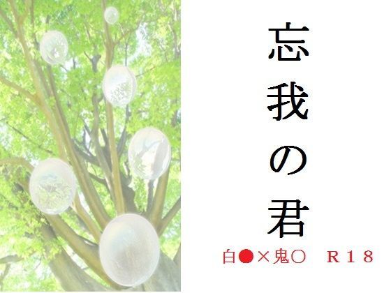 触手❤忘我の君｜