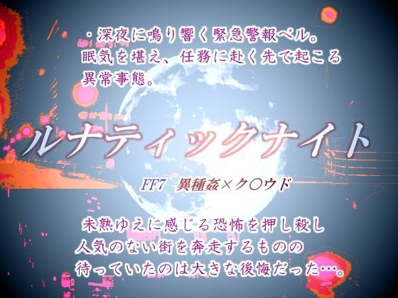 羞恥❤ルナティックナイト｜ ファ○ナルファ○タジー7 鬼畜・モブ姦・異種姦・スカ・マニアック系